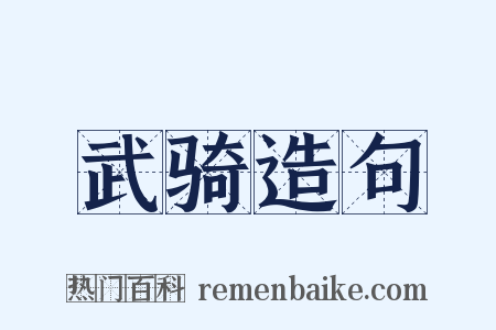 武骑造句是什么意思的图片
